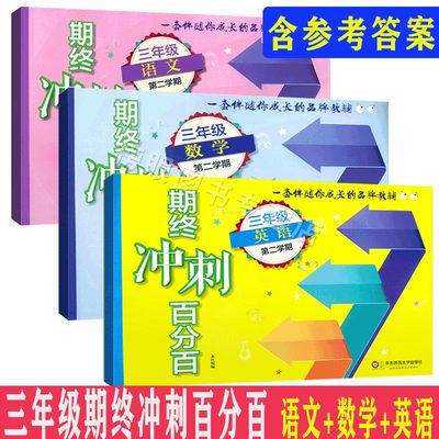 期终冲刺百分百语文+数学+英语N版三年级第二学期/3年级下 沪教版教材配套期中期末冲刺试卷 华东师范大学出版社