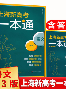 上海新高考一本通语文第三版 上海高考考纲要点近年真题解析答题思路 一轮复习高三总复习含答案 华东师范大学出版社