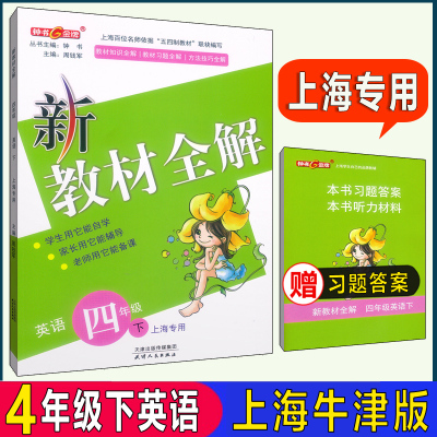 新教材全解英语N四年级第二学期
