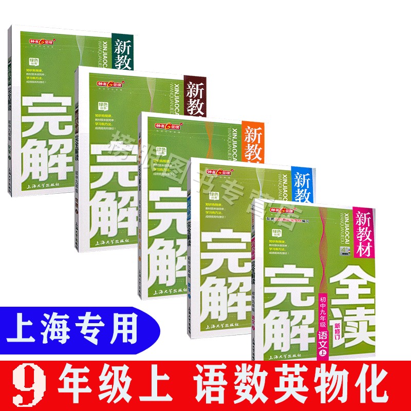 新教材完全解读 语文+数学+英语N版+物理+化学初三九年级第一学期/9年级上 沪教版上海初中教材同步配套全解全析
