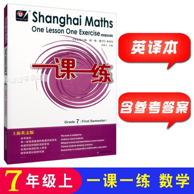 华东师大一课一练数学英文版 七年级第一学期 Shanghai Maths One Lesson One Exercise Grade7（First Semester）7年级上 英译本