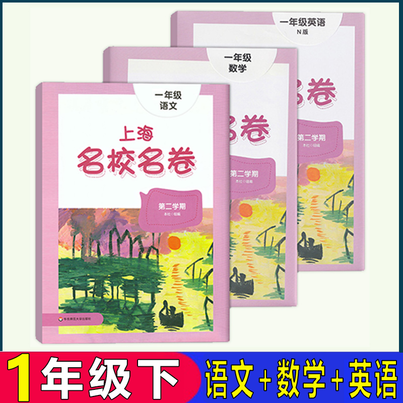 上海名校名卷语文+数学+英语N牛津版一年级第二学期1年级下沪教版上海小学教材同步配套单元期中期末辅导测试卷含答案