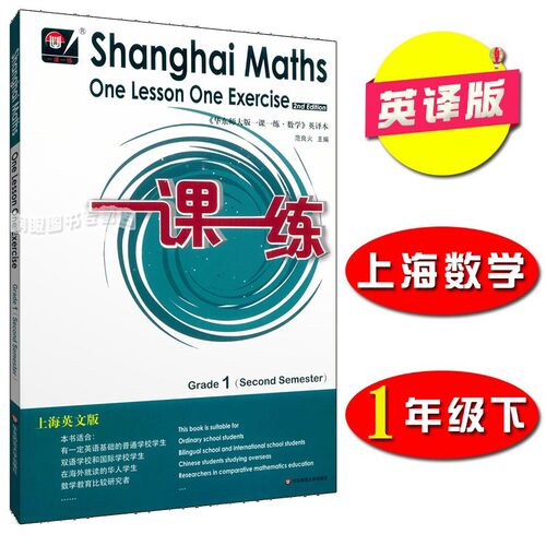 华东师大一课一练数学英文版 一年级第二学期 Shanghai Maths One Lesson One Exercise Grade1（Second Semester）1年级下 英译版
