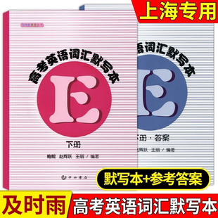 及时雨高考英语词汇默写本 下册+答案 及时雨英语丛书 高一高二高三高中英语词汇默写 中西书局