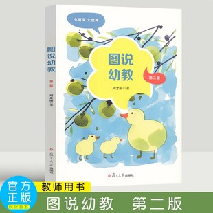 第二版 复旦大学出版 周念丽 对话 社 与幼儿教师 图说幼教