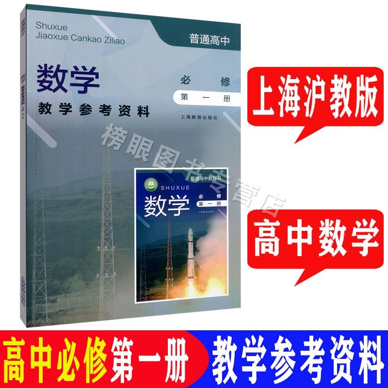 沪教版上海高中数学教学参考资料教师用书必修1第一册 高一年级第一学期/高1上册数学教参 上海教育出版社,书籍/杂志/报纸,中学教材,淘宝优惠券,粉丝福利购,淘宝优惠卷