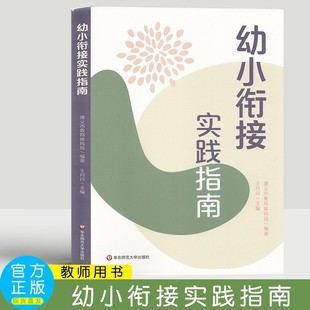 华东师范大学出版 遵义市教育体育局 社 王丹丹 幼小衔接实践指南