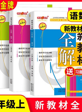 新教材全解语文数学英