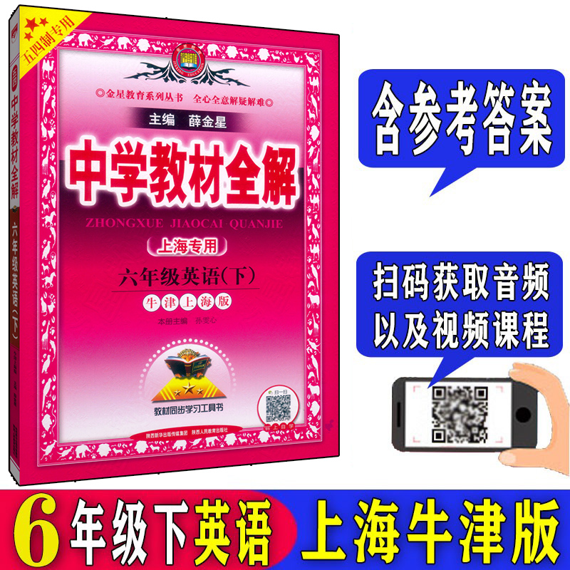 薛金星中学教材全解英语六年级第二学期6年级下册上海牛津版上海中学英语教材配套同步全解全析-封面