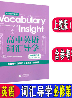 现货Vocabulary Insight高中英语词汇导学必修第二册/2配套高中英语上教版新教材上海市英语随身记高一英语单词手册上海教育出版社