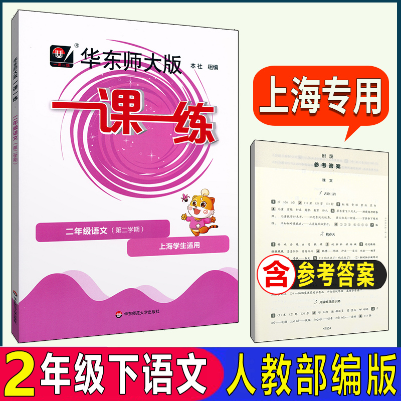 华东师大版一课一练 语文二年级第二学期/2年级下 人教部编版 上海小学教材配套辅导书 含参考答案 书籍/杂志/报纸 小学教辅 原图主图