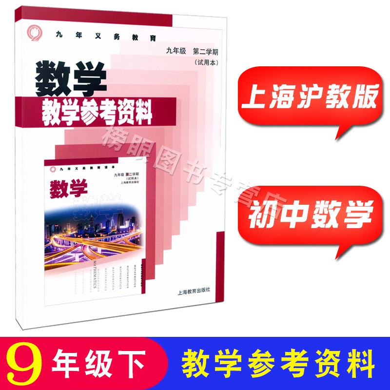 沪教版上海初中教学参考资料参考书数学九年级第二学期/9年级下册上海初中教师教学用书上海教育出版社-封面