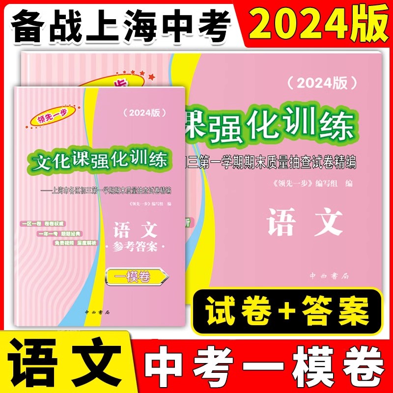 2024年版上海中考一模卷 语文 试卷+答案 领先一步文化课强化训练 上海市各区初三期末质量抽查初中模拟试卷