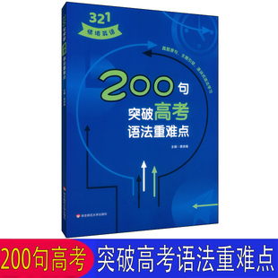 含参考答案 高中英语知识紧密相连分析详细重点突出紧扣高考高中英语专项训练真题详解 321情境英语 200句突破高考语法重难点