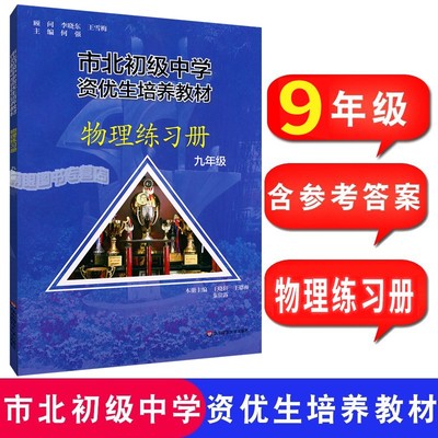 市北初级中学资优生培养教材练习册 初三九年级中考物理竞赛培优教材市北理四色书华师大9年级理科竞赛辅导资料书练习册