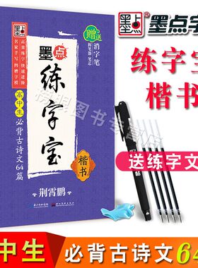墨点字帖 练字宝高中生 古诗文64篇 正楷楷书楷体 荆霄鹏硬笔书法凹槽语文练字楷书 高一高二高三入门级练字书写字帖可重复使用
