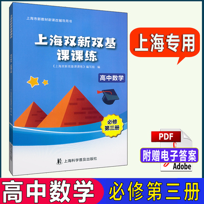 上海双新双基课课练高中数学必