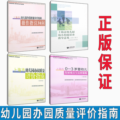 上海市幼儿园办园质量评价指南操
