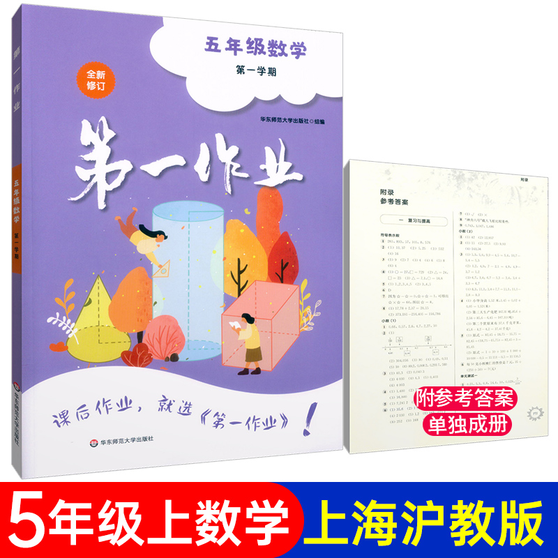 第一作业 数学五年级第一学期/5年级上 沪教版上海小学教材同步配套课后练习 含答案 华东师范大学出版社