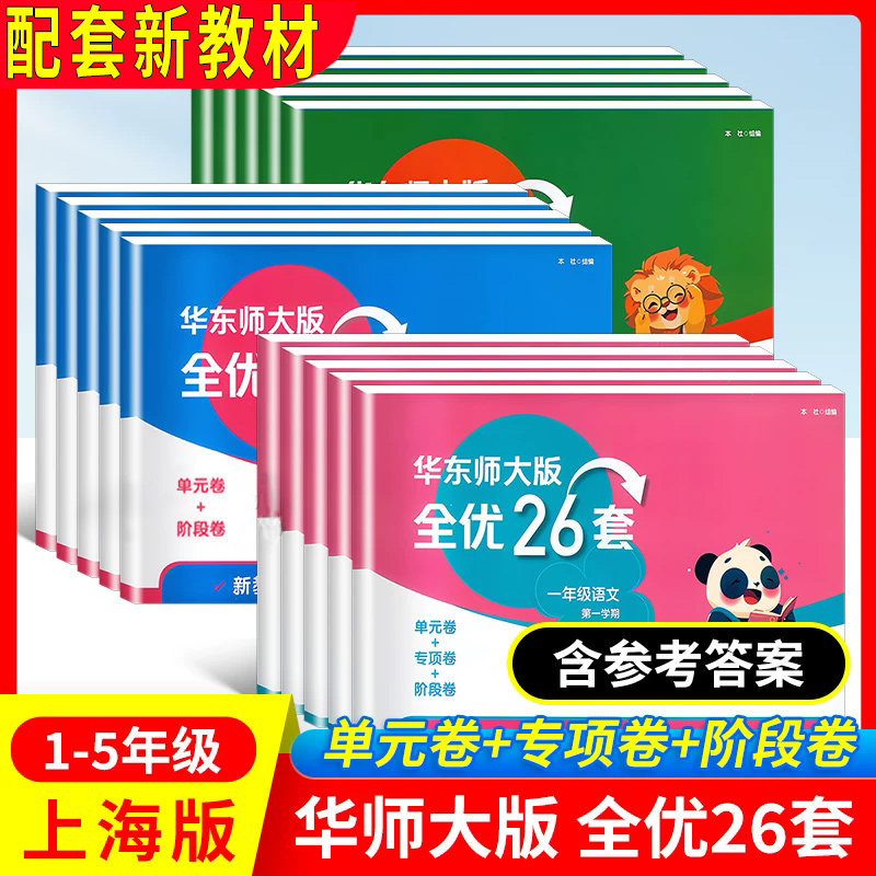 华东师大版全优26套 语文数学英语 一年级 二年级 三年级 四年级 五年级第一学期第二学期1 2 3 4 5年级上下任选