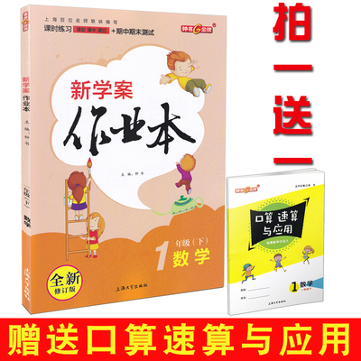 全新修订新学案作业本 数学一年级第二学期/1年级下 钟书正版上海小学教材同步课后练习