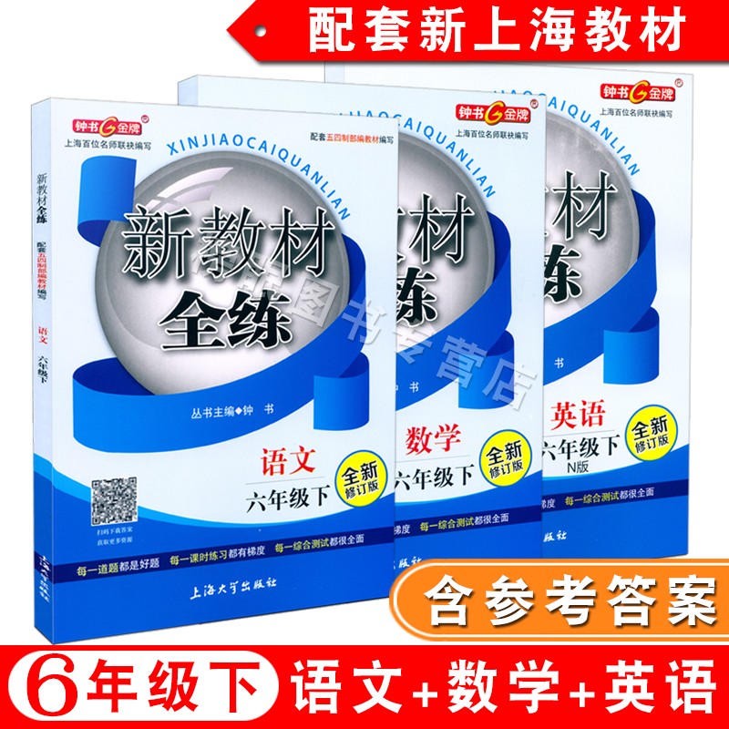 新版新教材全练语文数学英语六年级第二学期/6年级下册沪教上海初中教材配套同步辅导课时练习含参考答案