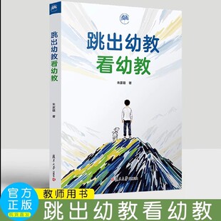 跳出幼教看幼教 朱家雄 复旦大学出版社 站在全局看幼儿教育当下存在的问题