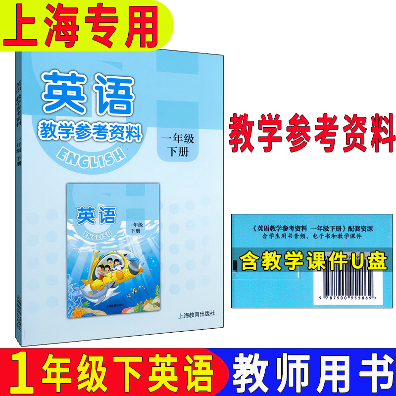 2025春新版沪教版上海小学教学参考资料参考书 英语一年级第二学期1年级下 小学教师用书 含教学课件U盘一个