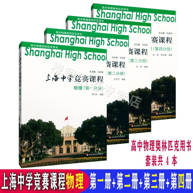 正版现货 上海中学竞赛课程物理第一分册+第二分册+第三分册+第四分册 共4本套装第1234册 高中奥林匹克用书华东师范大学出版社