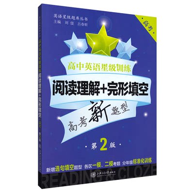 高中英语星级训练 高三年级/高3年级/高考 阅读理解+完形填空 高考新题型 第2版 英语星级题库丛书