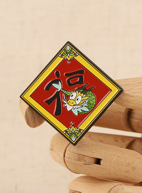 FooLii孚狸原创新年金属徽章新年装饰文创礼物本命年福饰pins挂件