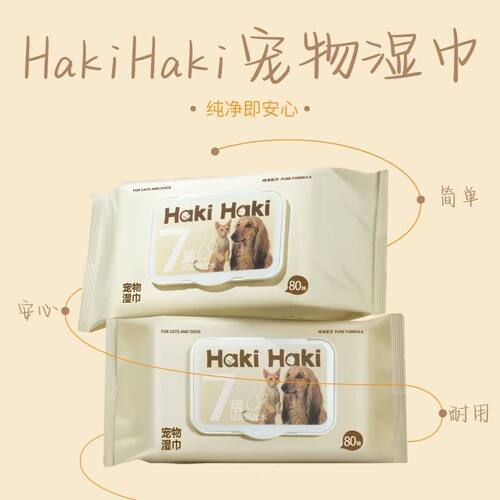 HakiHaki宠物湿巾80抽清洁抑菌猫狗方便温和清洁湿巾免洗全身养宠
