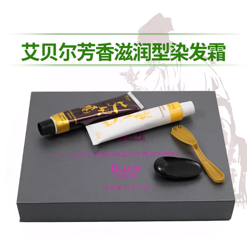 艾贝尔御品珍宠染发霜高端黑油染发膏不沾头皮清水古法酿造发廊款