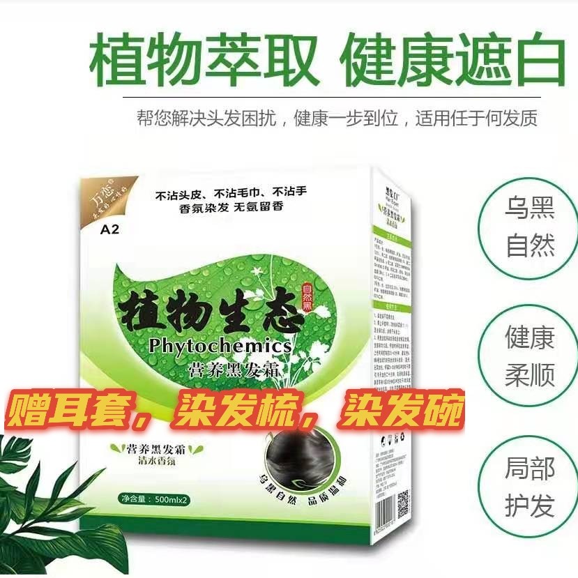 包邮万恋植物生态营养黑发霜不沾头皮无氨清水黑油500*2