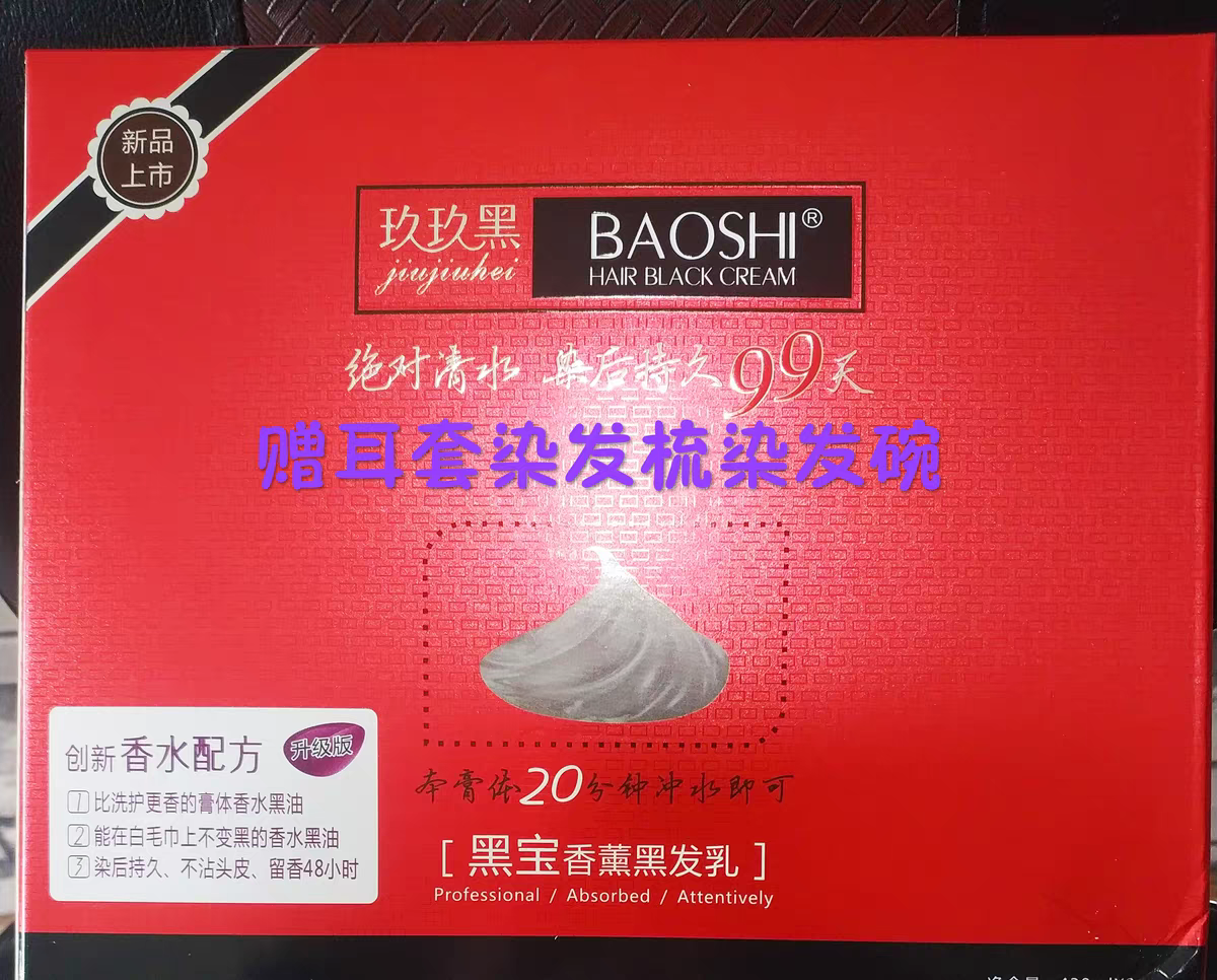 发爵士包氏玖玖黑黑油染发膏黑发霜自然黑香薰清水不沾头皮发廊款