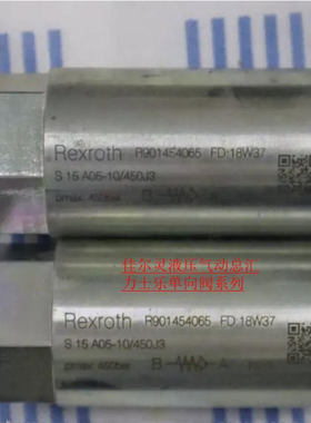 力士乐Rexroth单向阀系列 R901454090 S30A05-1X/420J3 现货正品