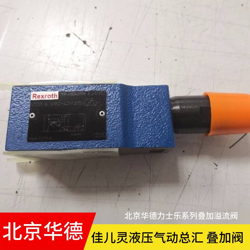 ZDB系列叠加式溢流阀/ZDB6VP-1-40/200 叠加阀系列 北京北京华德