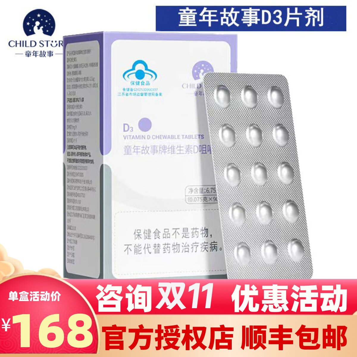 官方正品2026新童年故事D3维生素D3片剂儿童成人维生素d3一盒90片