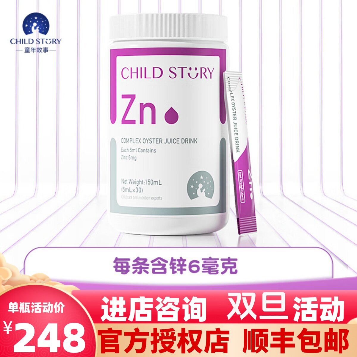 【官方正品】童年故事锌滴剂条状锌牡蛎水果复合酶锌水剂5ml/30条