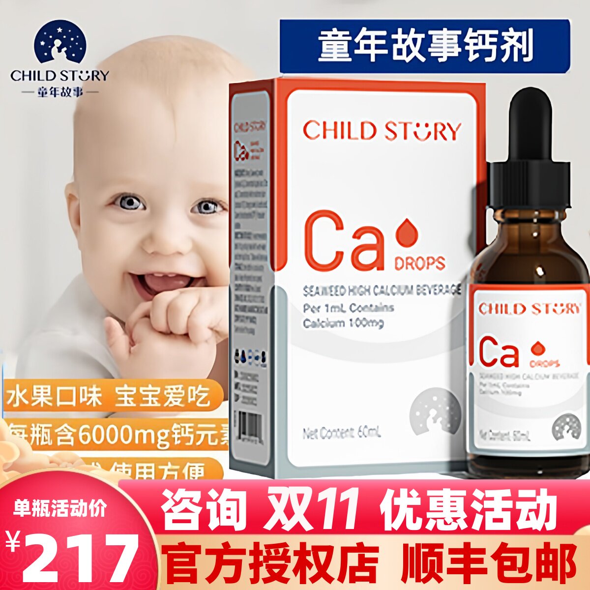 童年故事钙滴剂海藻钙滴剂60ml