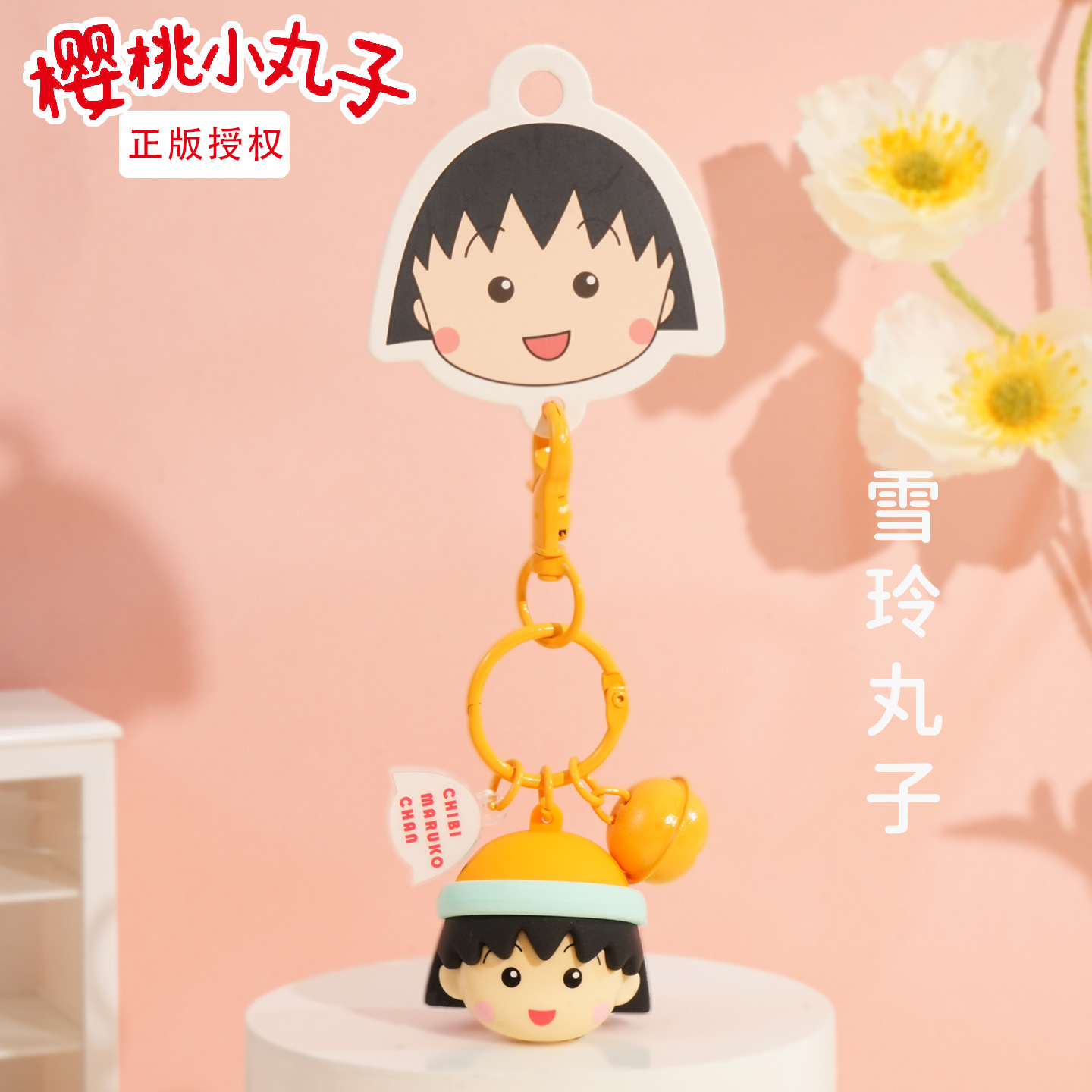 正版樱桃小丸子丸上头系列公仔钥匙扣书包挂件挂饰女可爱钥匙链圈
