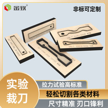 金致拉力试样试验实验裁刀激光刀模哑铃形裤型非标可定制取样