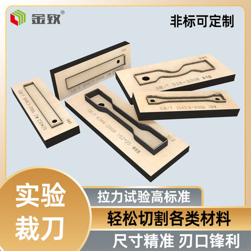金致拉力试样试验实验裁刀激光刀模哑铃形裤型非标可定制取样