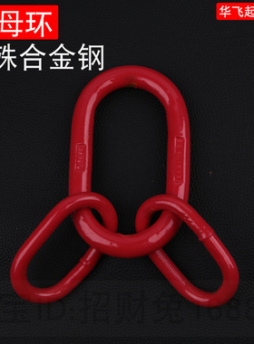 起重吊环吊索具G80链条强力环货钩吊环链条子母环吊具23T4.78T11t