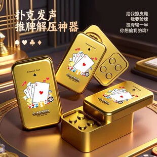 扑克EDC发声器创意整蛊德州我要验牌给我擦皮鞋投降输一半玩具