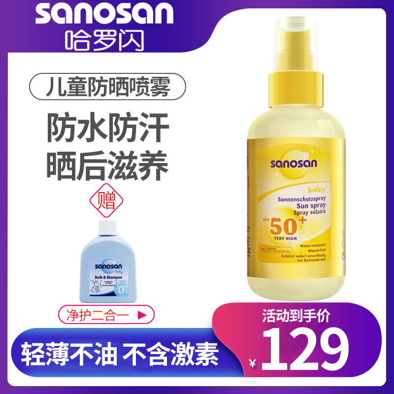 德国进口哈罗闪儿童防晒霜SPF50+宝宝防晒乳150ml婴幼儿防晒喷雾