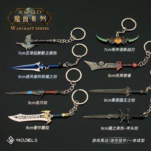 魔兽武器钥匙扣 羊刀蛋刀橙斧国王剑龙爪剑风之祝福 模型小号挂件