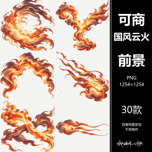 可商国风云火前景素材美工PS设计人物海报免抠PNG30张