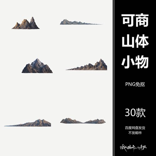 可商古风武侠仙侠山体远山透视素材美工PS设计海报免抠PNG30张