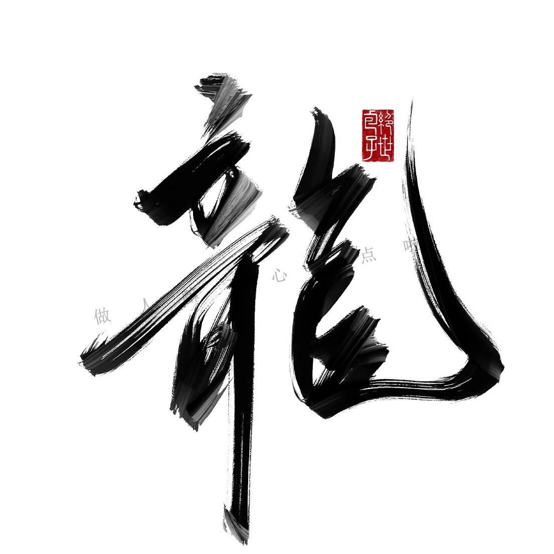 桀骜不羁长相思13支ipad板写笔刷手写书法写字procreate包子